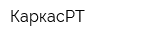 КаркасРТ
