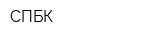 СПБК