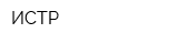 ИСТР