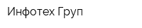 Инфотех Груп
