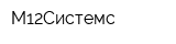 М12Системс