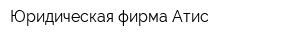 Юридическая фирма Атис