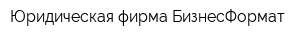 Юридическая фирма БизнесФормат