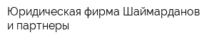 Юридическая фирма Шаймарданов и партнеры