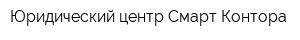 Юридический центр Смарт-Контора