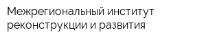 Межрегиональный институт реконструкции и развития
