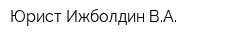 Юрист Ижболдин ВА