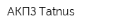 АКПЗ Tatnus