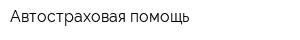 Автостраховая помощь