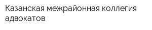 Казанская межрайонная коллегия адвокатов