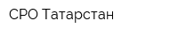 СРО-Татарстан