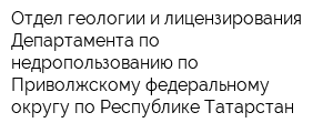 Отдел геологии и лицензирования Департамента по недропользованию по Приволжскому федеральному округу по Республике Татарстан