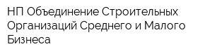 НП Объединение Строительных Организаций Среднего и Малого Бизнеса