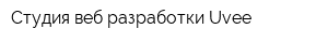 Студия веб-разработки Uvee