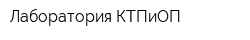 Лаборатория КТПиОП