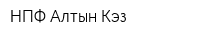 НПФ Алтын Кэз