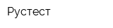 Рустест