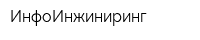 ИнфоИнжиниринг