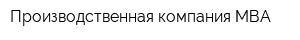 Производственная компания МВА