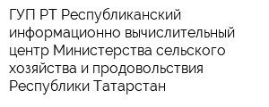 ГУП РТ Республиканский информационно-вычислительный центр Министерства сельского хозяйства и продовольствия Республики Татарстан