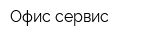 Офис-сервис