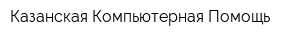 Казанская Компьютерная Помощь