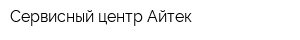 Сервисный центр Айтек