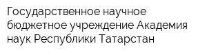 Государственное научное бюджетное учреждение Академия наук Республики Татарстан