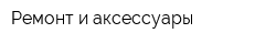 Ремонт и аксессуары