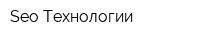 Seo Технологии
