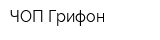 ЧОП Грифон