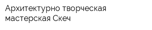 Архитектурно-творческая мастерская Скеч