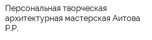 Персональная творческая архитектурная мастерская Аитова РР