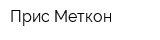 Прис Меткон