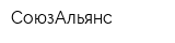 СоюзАльянс