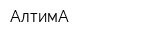 АлтимА