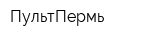 ПультПермь