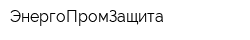ЭнергоПромЗащита