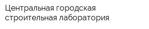 Центральная городская строительная лаборатория