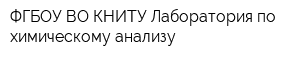 ФГБОУ ВО КНИТУ Лаборатория по химическому анализу