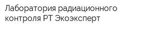 Лаборатория радиационного контроля РТ Экоэксперт