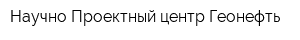 Научно-Проектный центр Геонефть