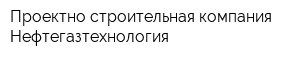 Проектно-строительная компания Нефтегазтехнология