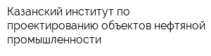 Казанский институт по проектированию объектов нефтяной промышленности