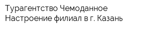 Турагентство Чемоданное Настроение филиал в г Казань