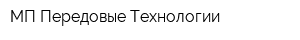 МП Передовые Технологии