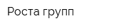Роста групп