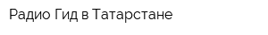 Радио Гид в Татарстане