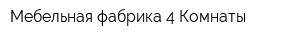 Мебельная фабрика 4 Комнаты