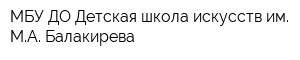 МБУ ДО Детская школа искусств им МА Балакирева